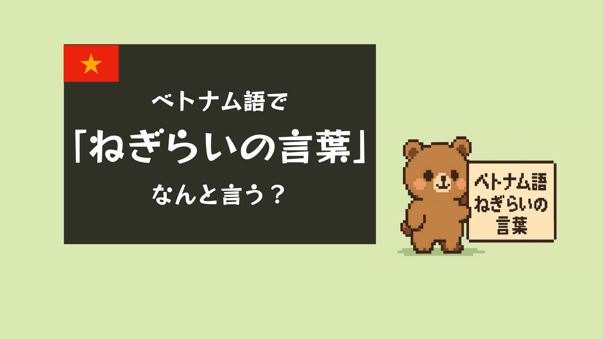 【完全ガイド】ベトナム語の「ねぎらいの言葉」30選｜仕事・日常で今すぐ使えるフレーズ集