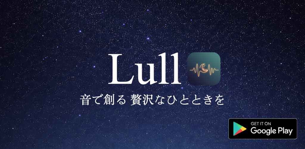 2026年最新｜寝落ちアプリおすすめ1位はLull！自由なカスタマイズで究極の安眠を