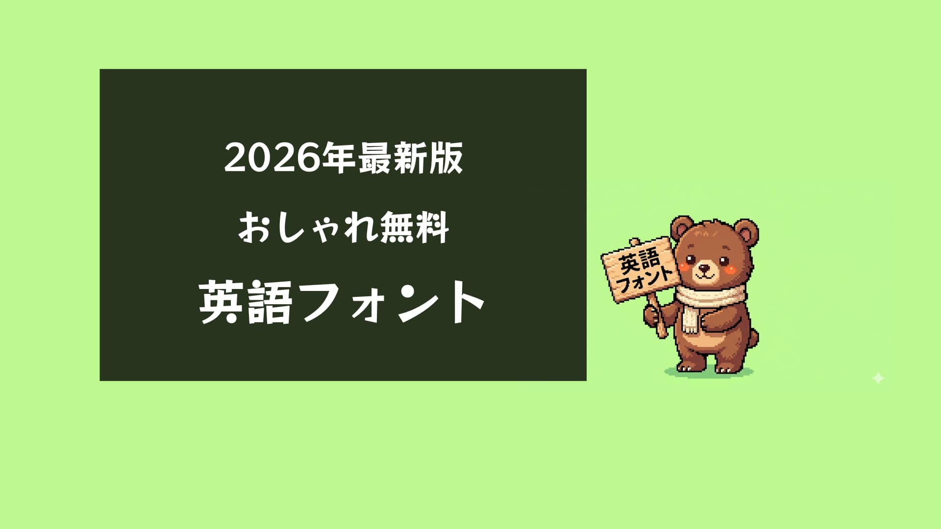 【2026年最新】英語フォントおしゃれ無料50選!商用可・ジャンル別活用ガイド