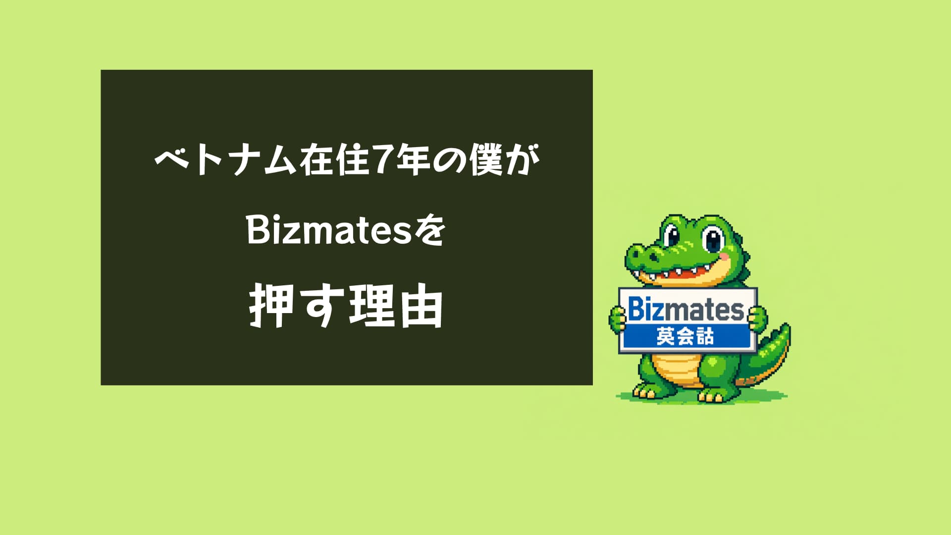 ベトナム在住8年エンジニアが推奨｜Bizmates（ビズメイツ）英会話で仕事英語が変わる理由