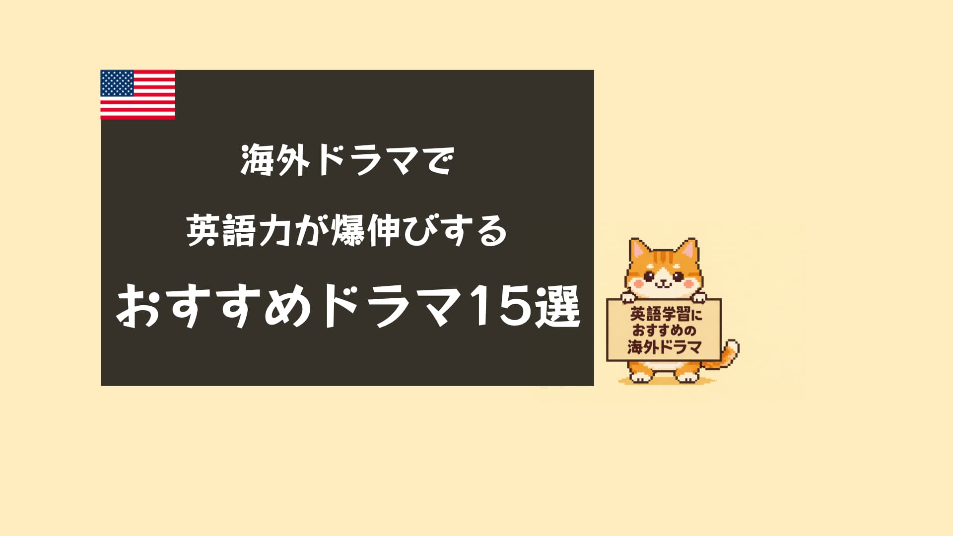 【2026年最新】英語学習におすすめの海外ドラマ15選｜初心者〜上級者のレベル別勉強法