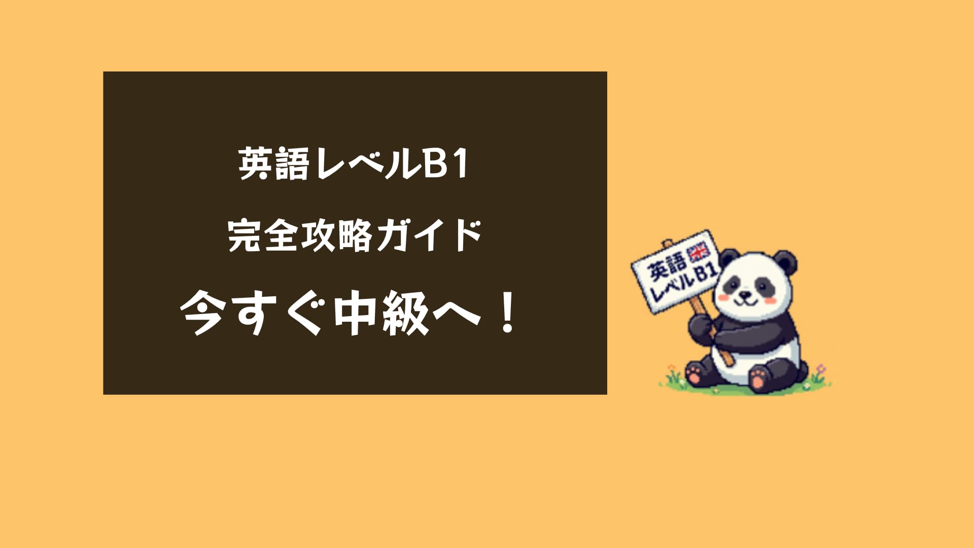 英語B1レベルとは?CEFR基準の難易度・TOEIC換算・B2への習得法を専門家が解説