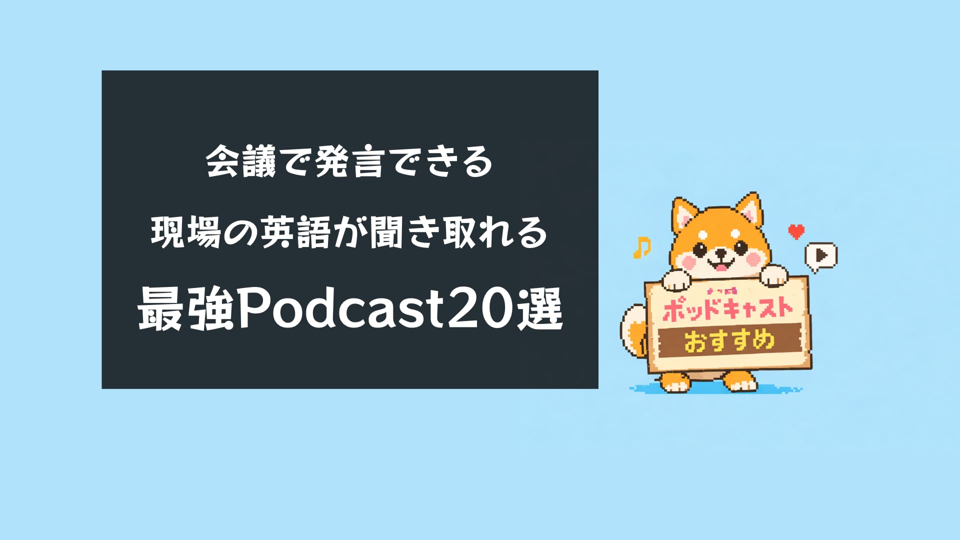 【2026年最新】英語学習ポッドキャストおすすめ20選！レベル別紹介