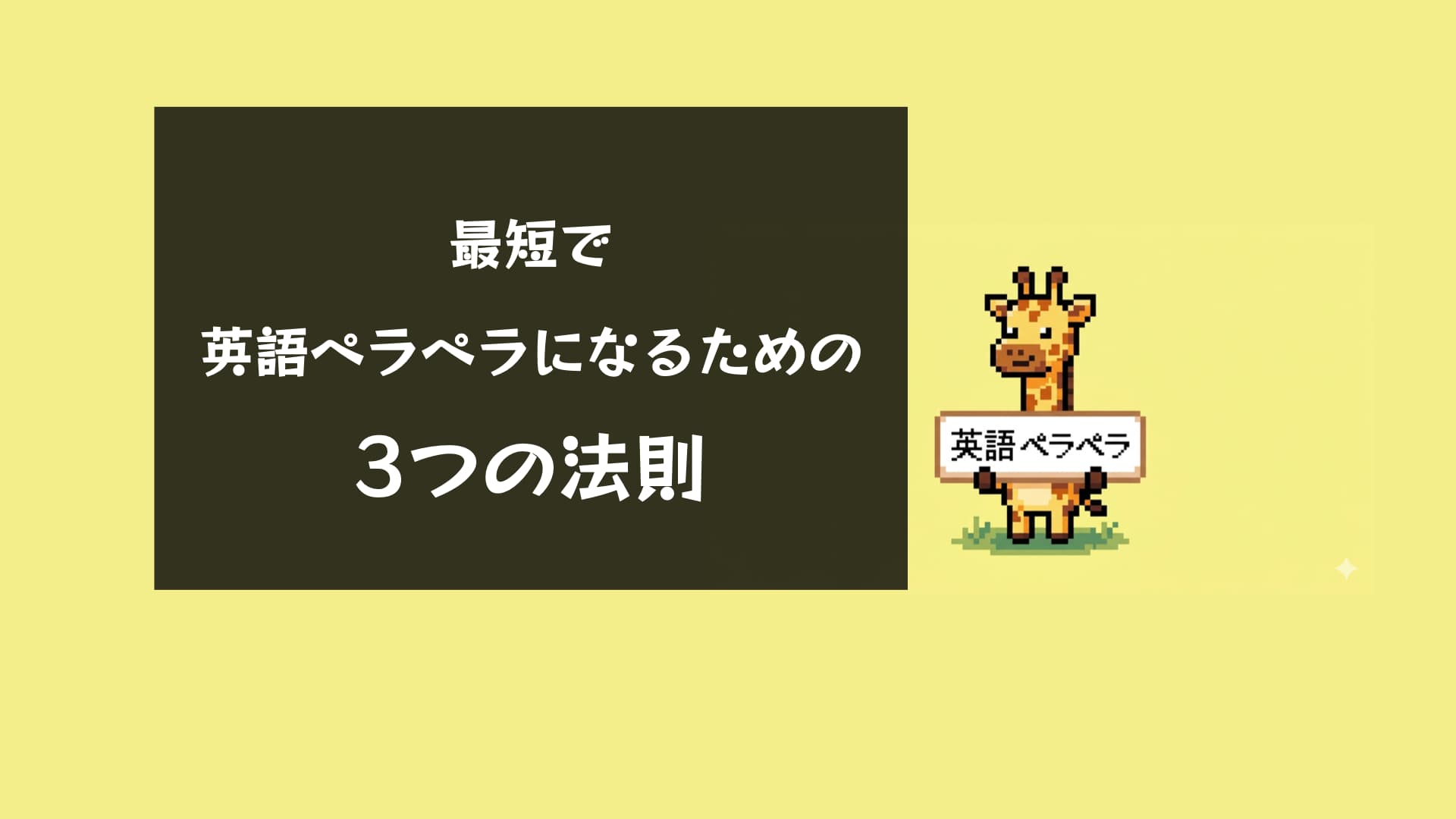英語ペラペラになりたい人必見！最短で話せるようになる3つの法則