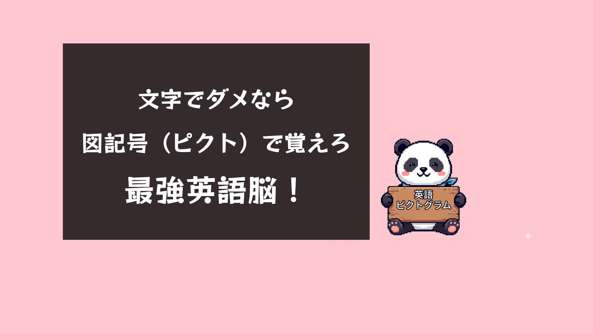 英語をピクトグラムで学ぶ！英単語を視覚で覚える効率的学習法