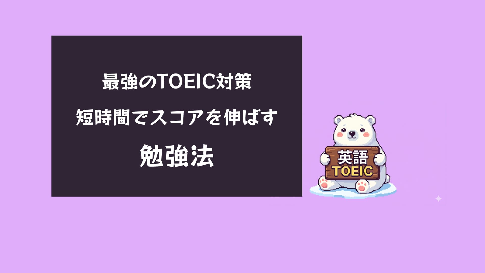 【2026年最新】TOEIC対策の完全版!スコアを劇的に伸ばす勉強法とコツ