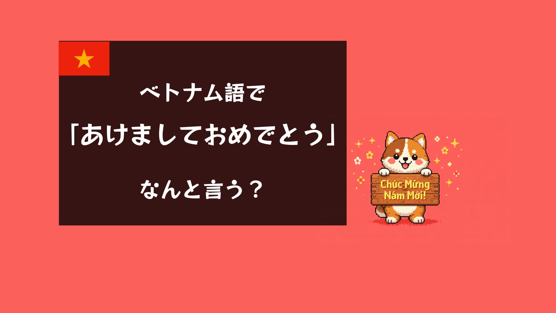 ベトナム語 あけましておめでとう Chúc Mừng Năm Mới テト 挨拶