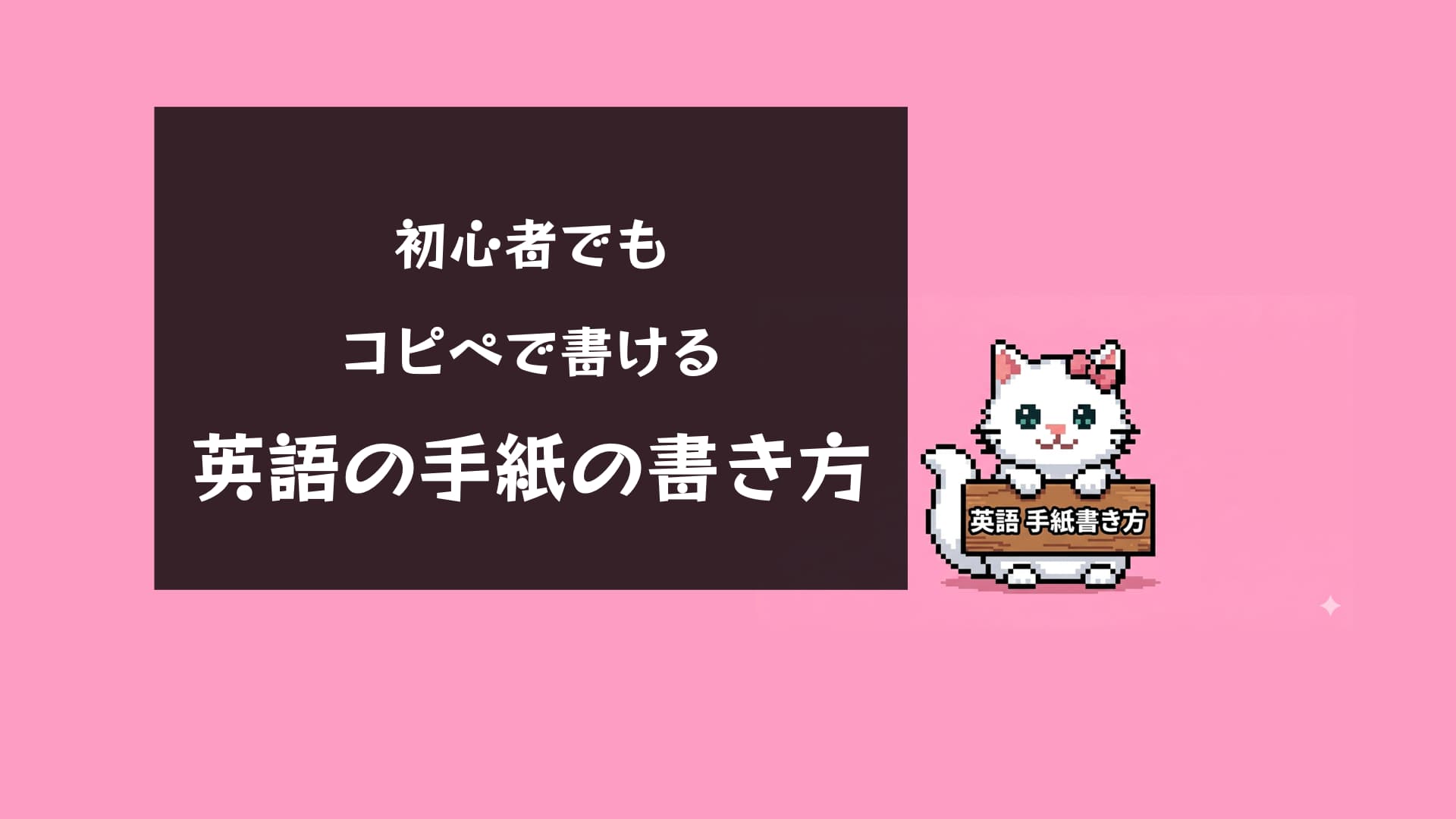 【保存版】英語の手紙の書き方完全ガイド！基本マナーから構成・例文まで