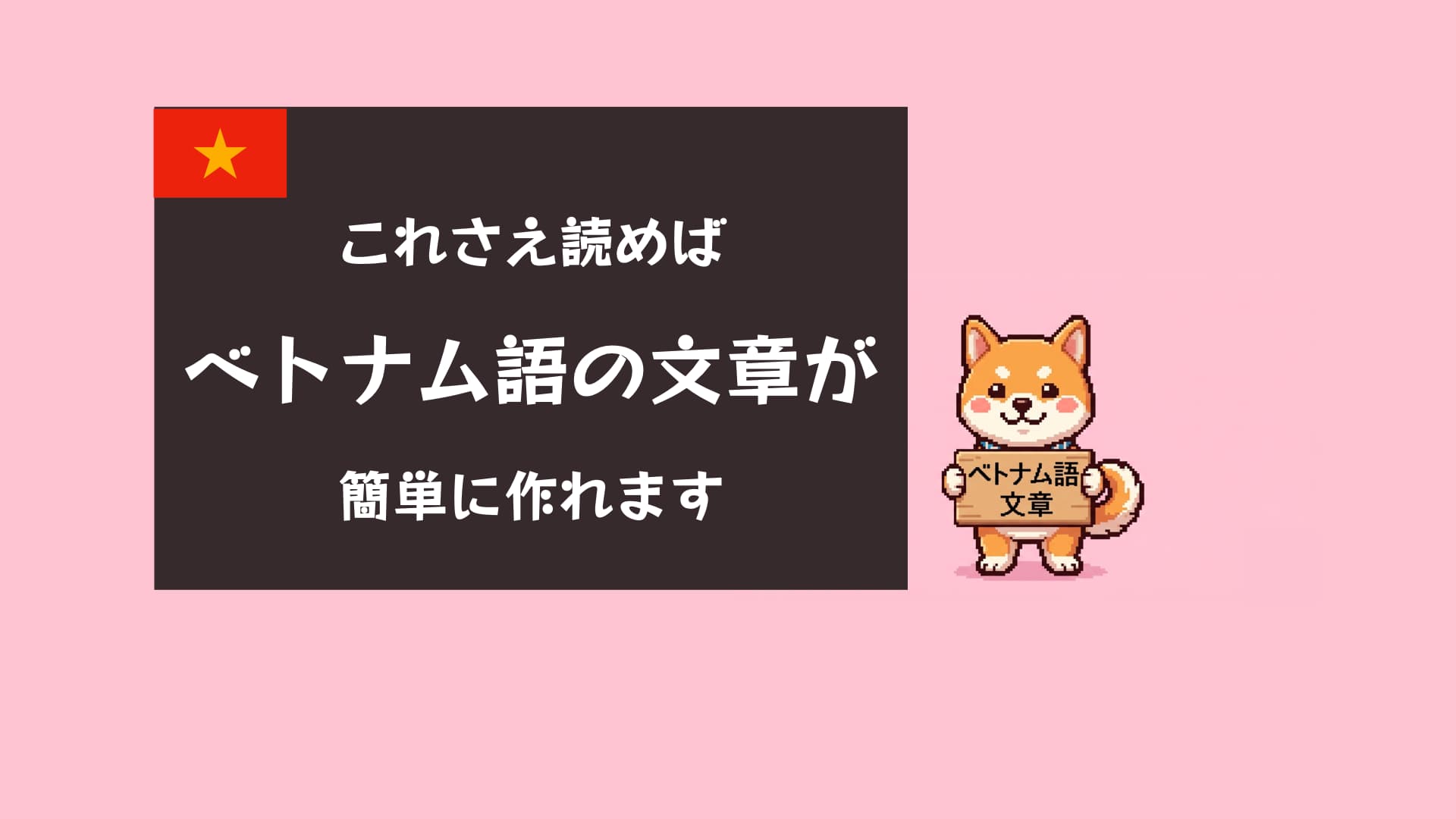 ベトナム語で文章を作る方法|語順・基本構文・すぐ使えるテンプレート集
