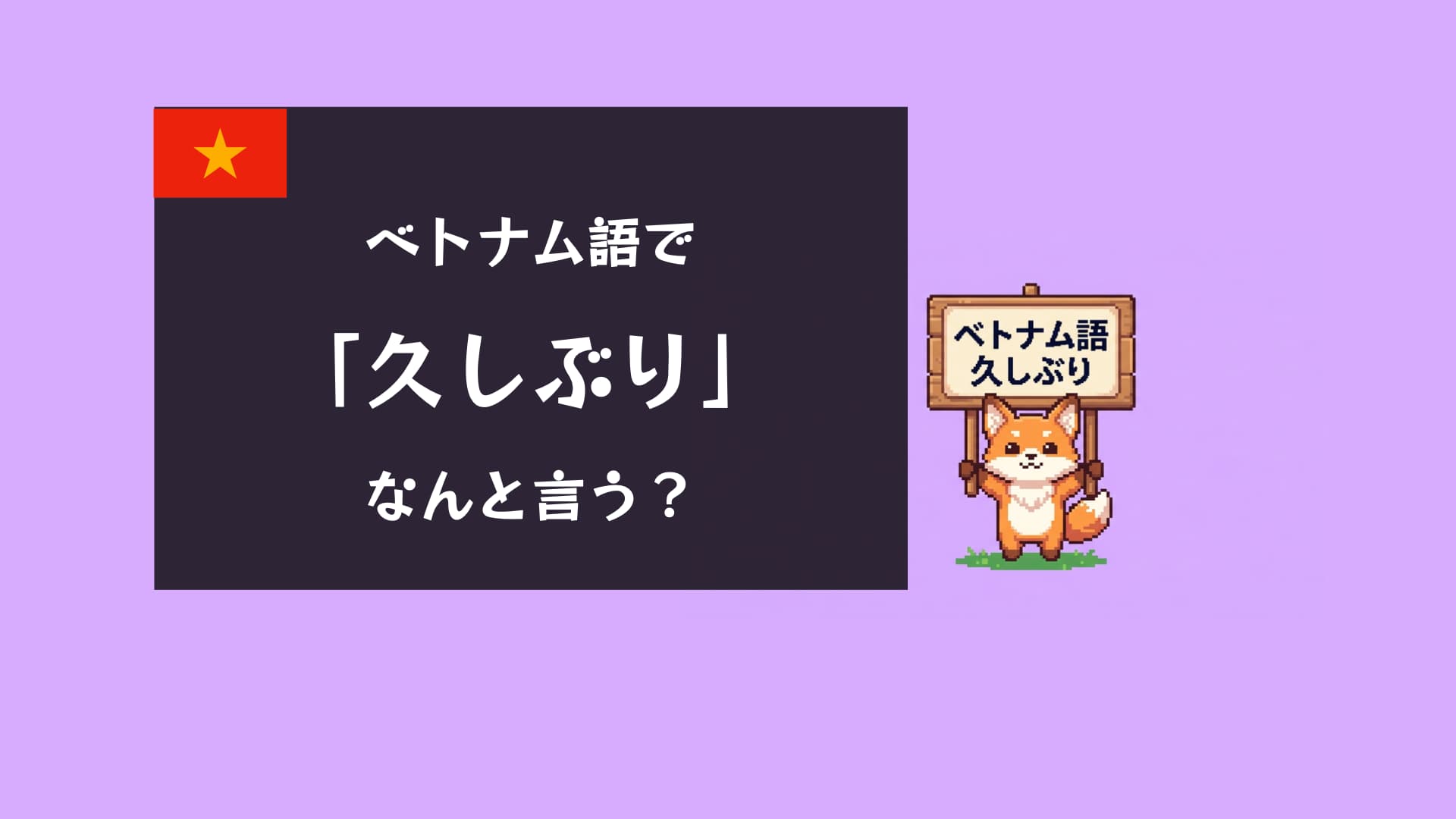 【音声付】ベトナム語で「久しぶり」の表現5選!親しい友人からビジネスまで徹底解説