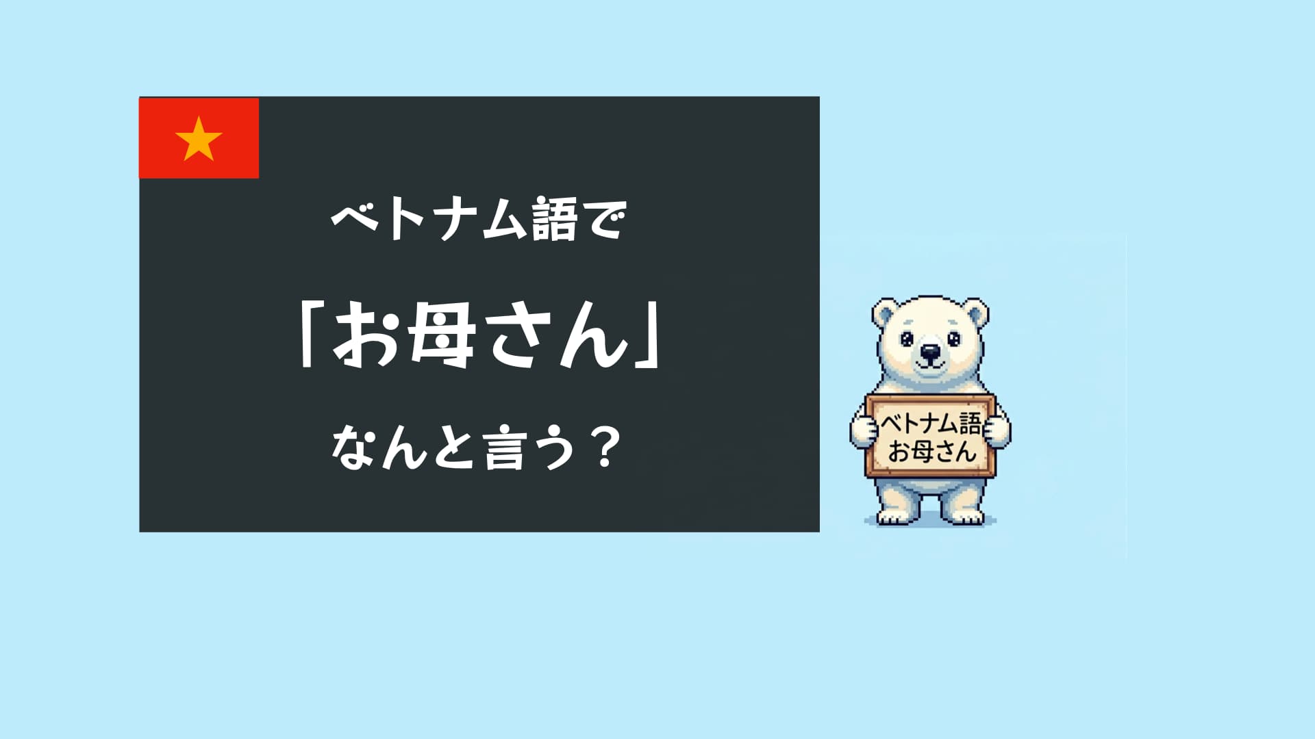 ベトナム語でお母さんは何と言う？mẹ・má・mạの違いと発音を徹底解説