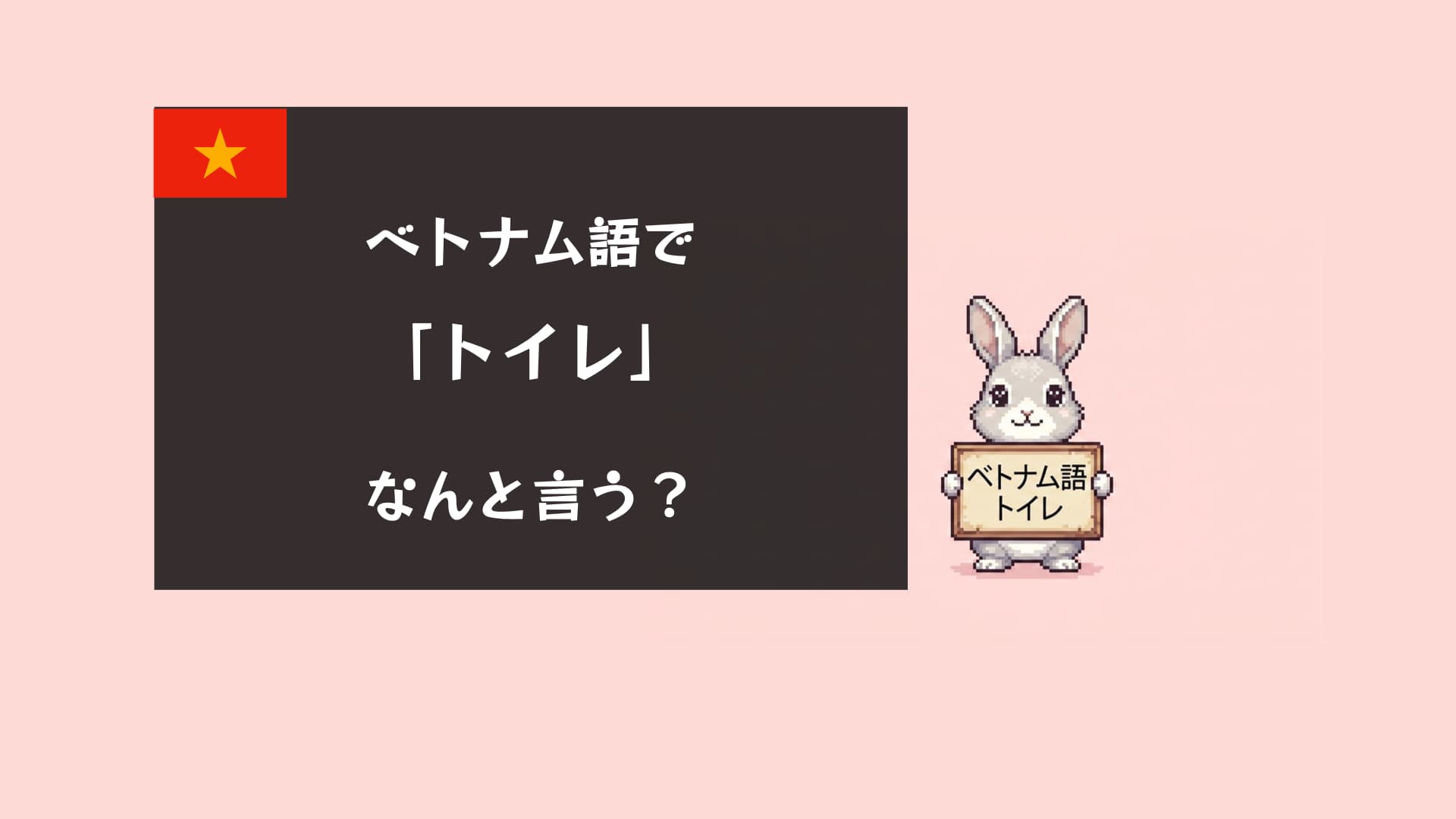ベトナム語でトイレはどこ?旅行で使える必須フレーズ10選【発音・タップコピー付き】