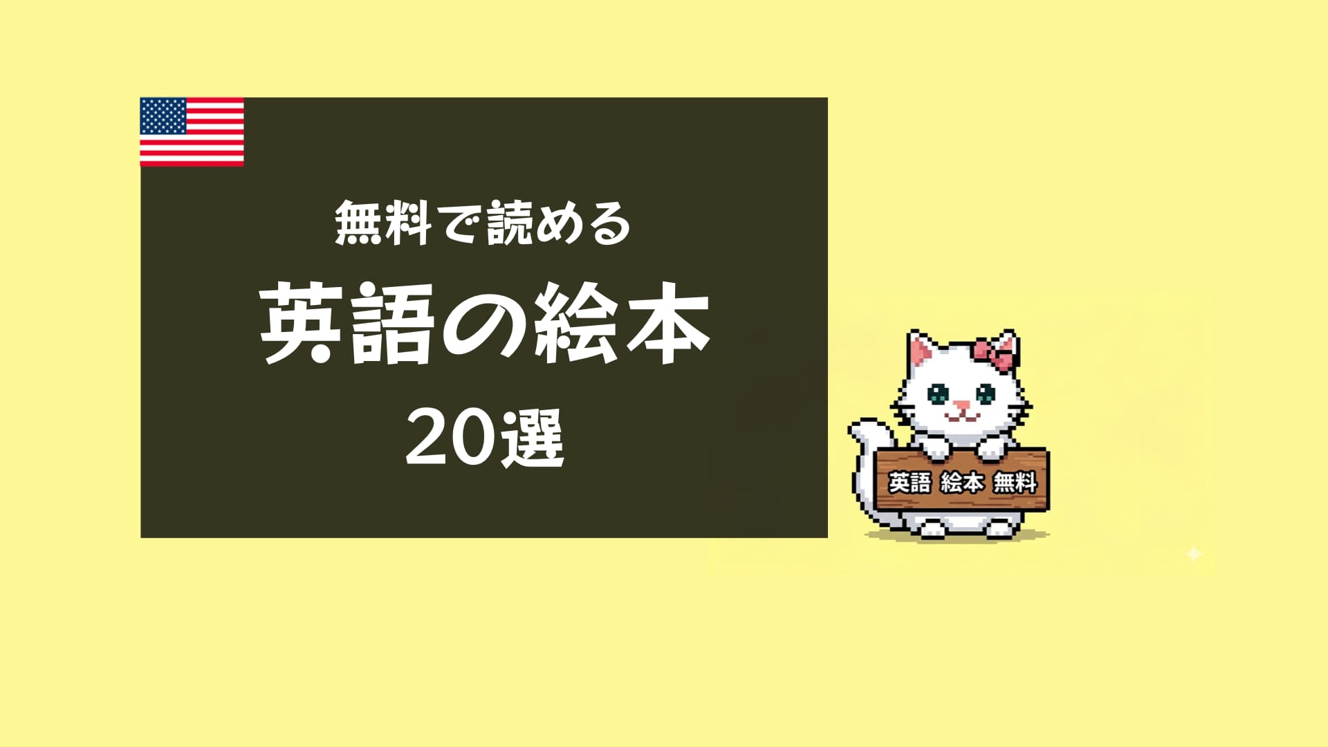 英語絵本が無料で読めるサイト20選｜子ども向け・大人向け・PDF対応まで完全網羅【2026年版】