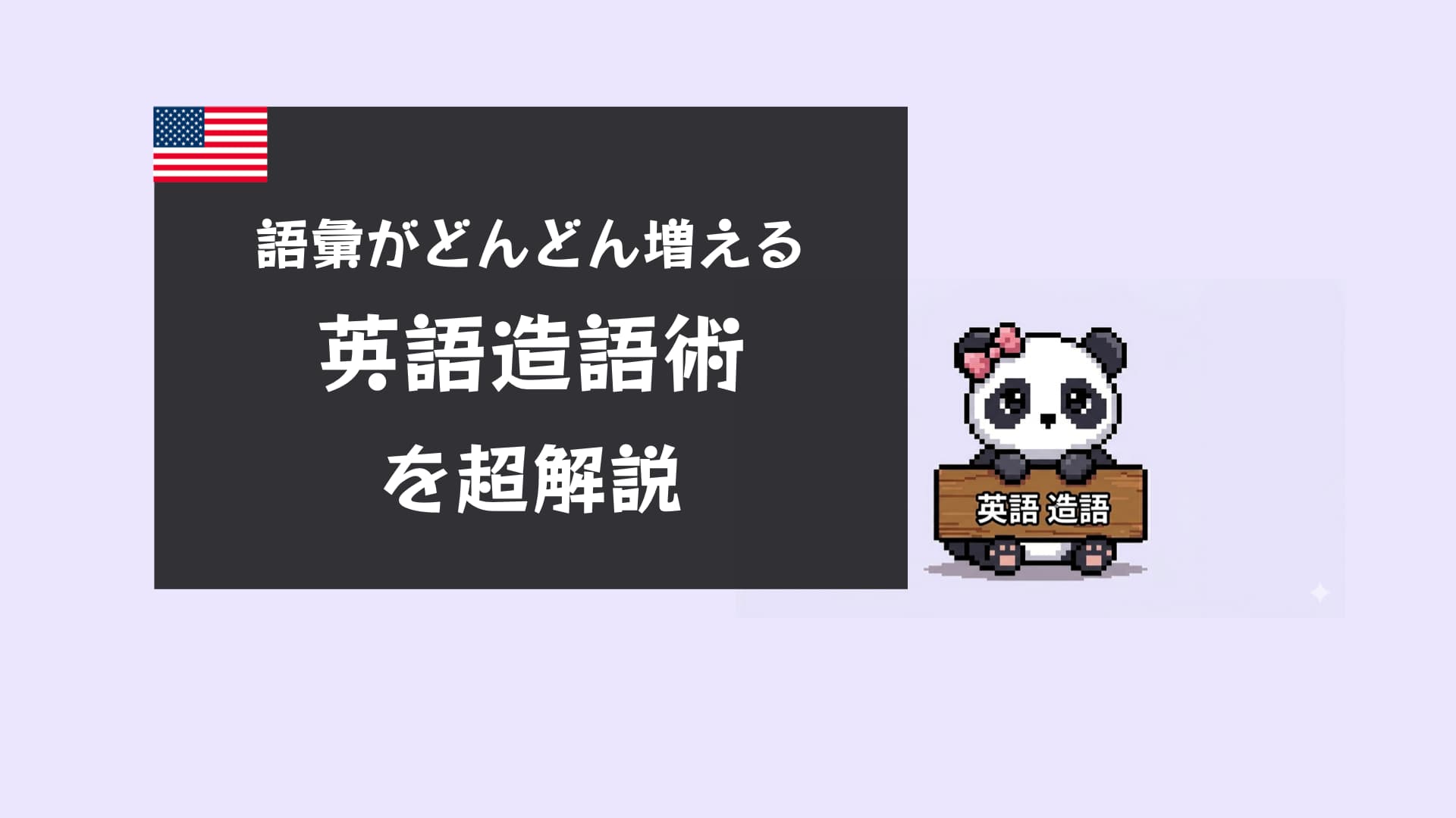 英語の造語とは|7つの作り方と面白い例50選【完全解説】