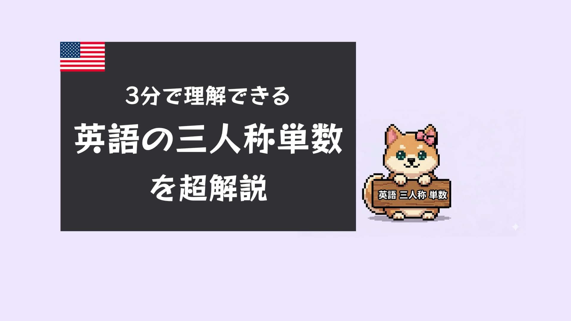 英語の三人称単数とは?意味と使い方を中学レベルで解説