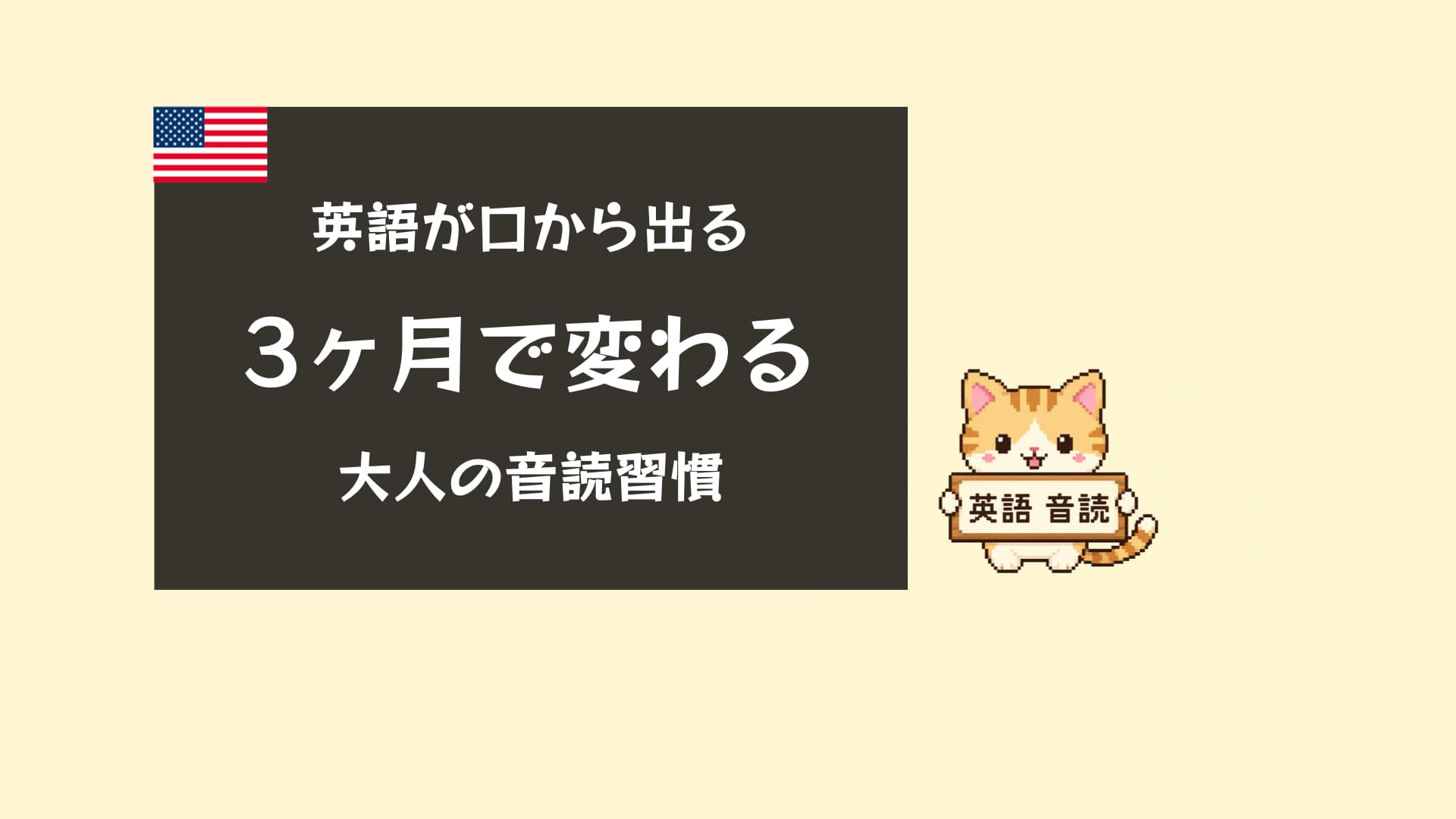 英語音読の効果と正しいやり方【大人の初心者が3ヶ月で実感する5ステップ】