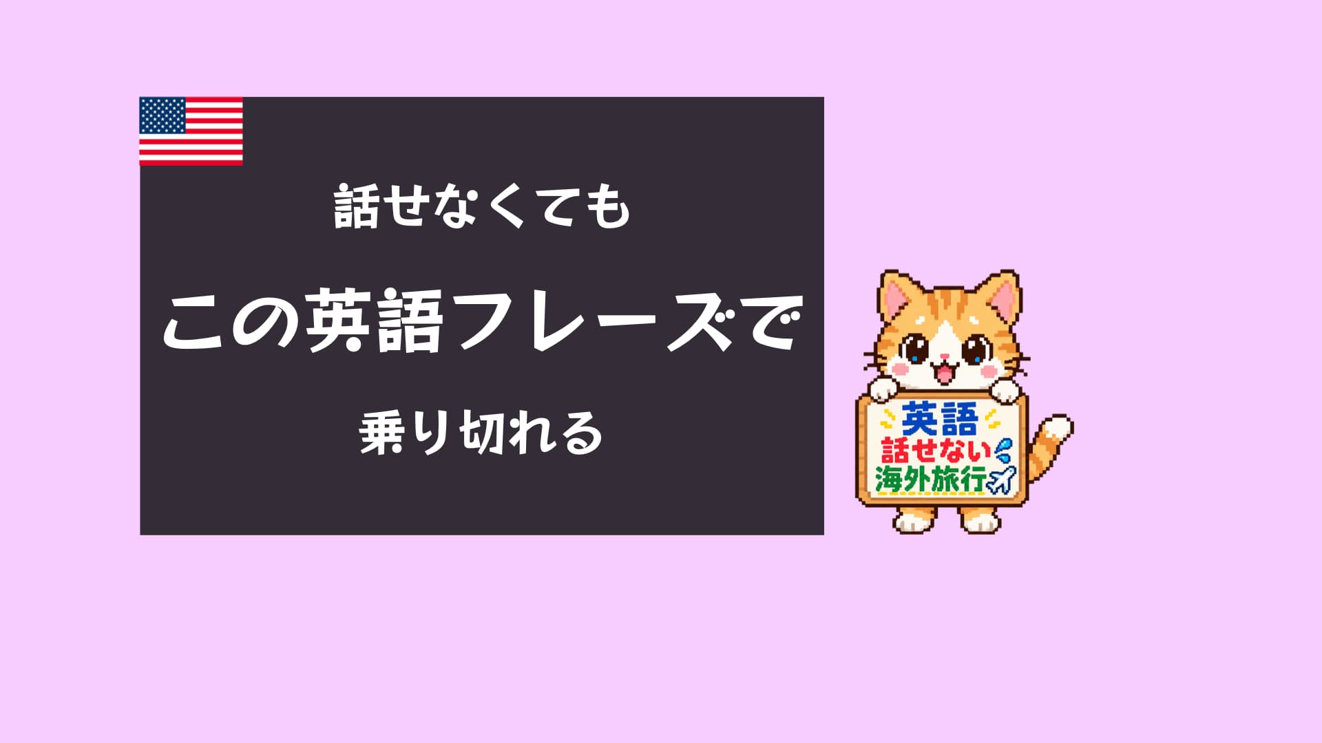 英語話せなくても海外旅行OK！フレーズ完全ガイド2026