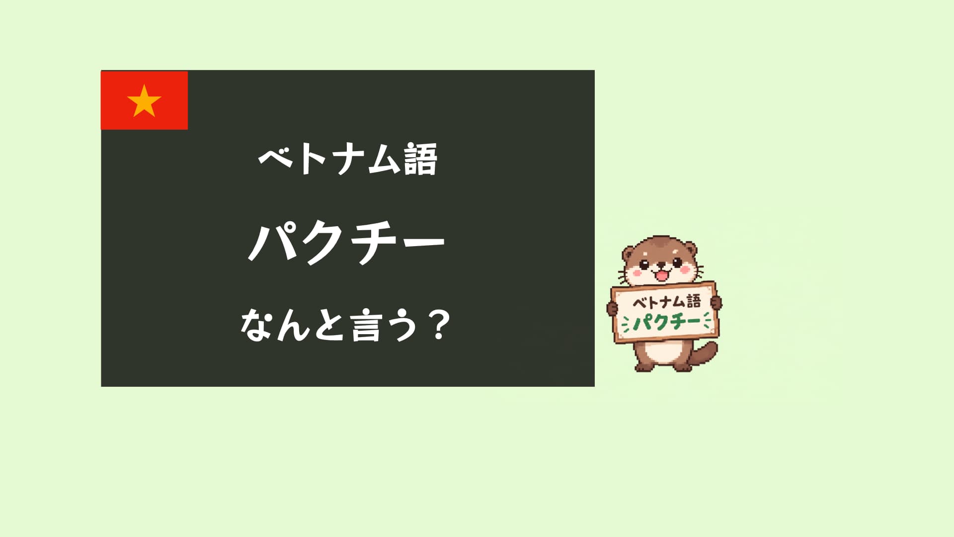 ベトナム語で「パクチー」は何?「抜きで」の頼み方と発音を解説