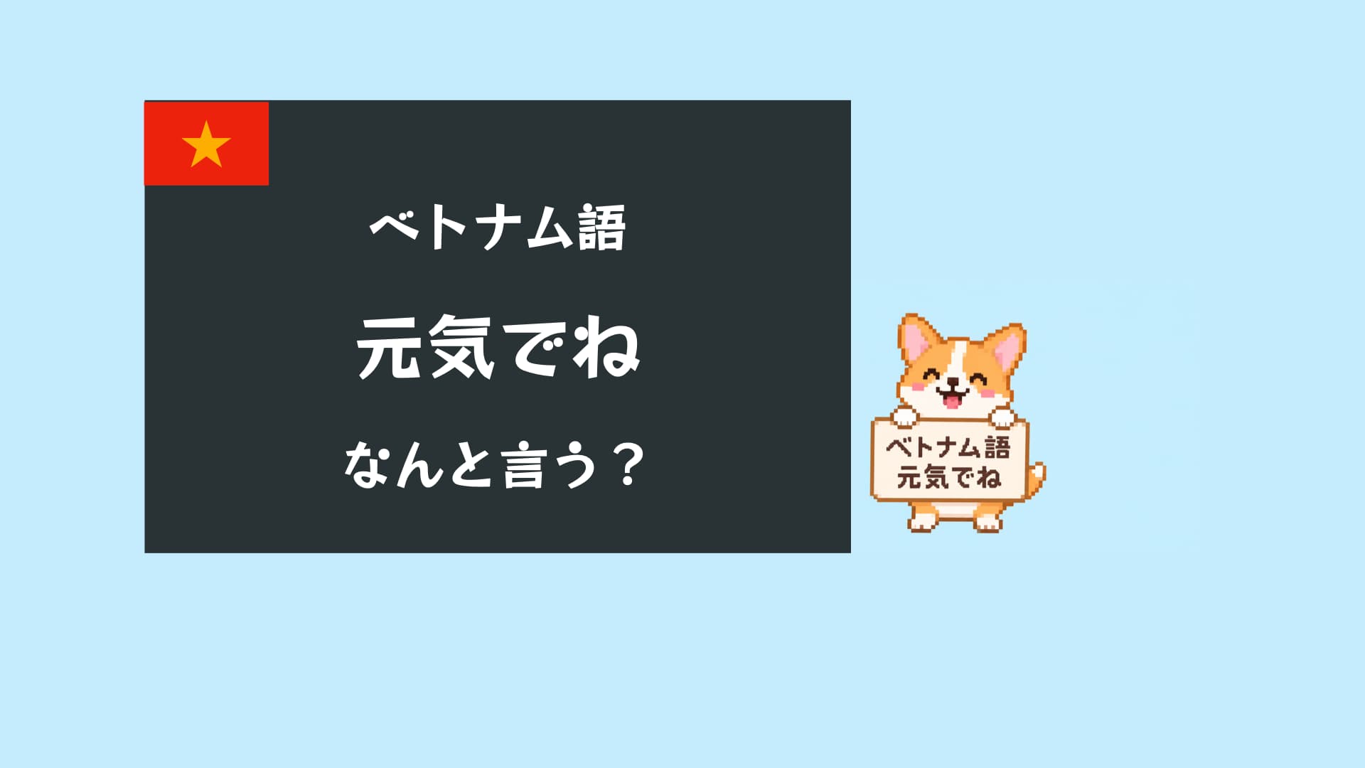 ベトナム語で「元気でね」は?場面別12フレーズ【カタカナ発音付き】